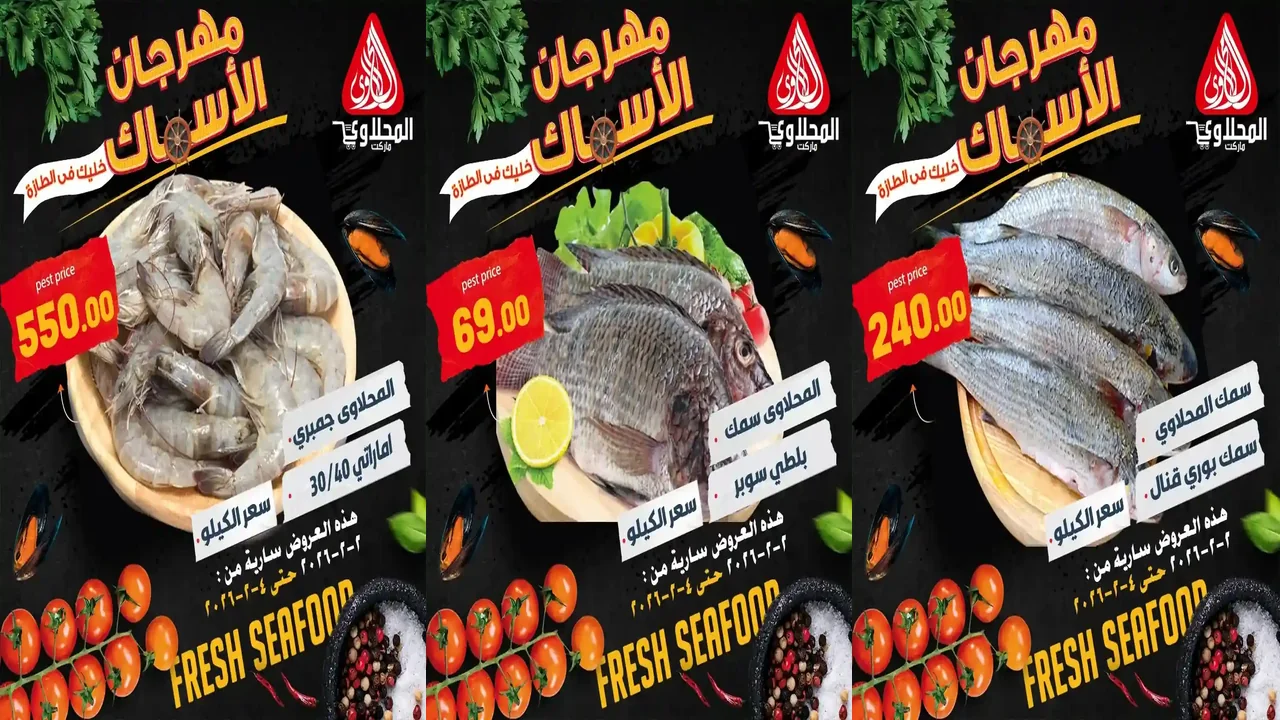 عروض المحلاوى ماركت من 2 فبراير حتى 4 فبراير 2026 مهرجان الاسماك