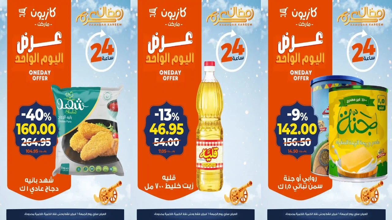 عروض كازيون اليوم الجمعة 6 فبراير 2026 افضل عروض اليوم