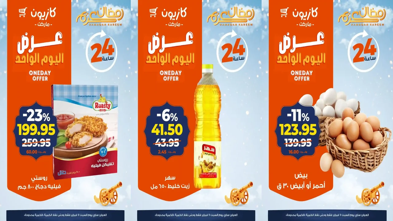 عروض كازيون اليوم السبت 7 فبراير 2026 افضل عروض اليوم