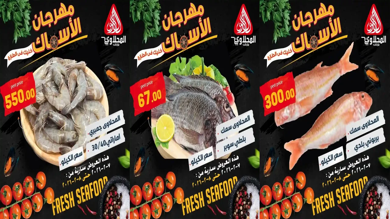 عروض المحلاوى ماركت من 7 فبراير حتى 8 فبراير 2026 مهرجان الاسماك