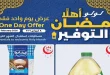 عروض لولو مصر اليوم 8 فبراير 2026 عرض يوم واحد فقط