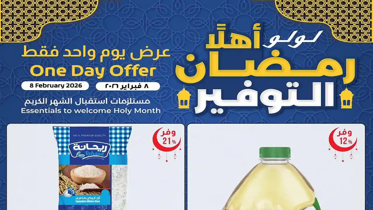 عروض لولو مصر اليوم 8 فبراير 2026 عرض يوم واحد فقط