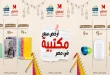 عروض المحلاوى ستورز من 9 فبراير 2026 خصومات الادوات المدرسية