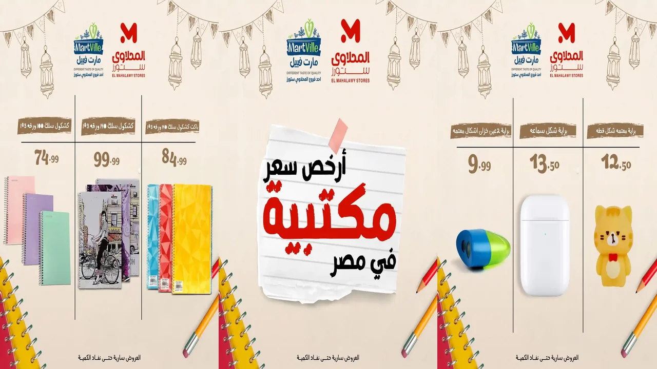 عروض المحلاوى ستورز من 9 فبراير 2026 خصومات الادوات المدرسية