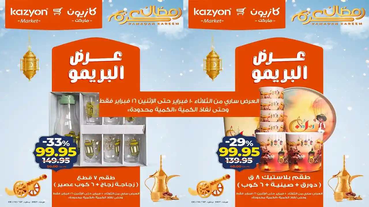 عروض كازيون الثلاثاء 10 فبراير حتى 16 فبراير 2026 عرض البريمو