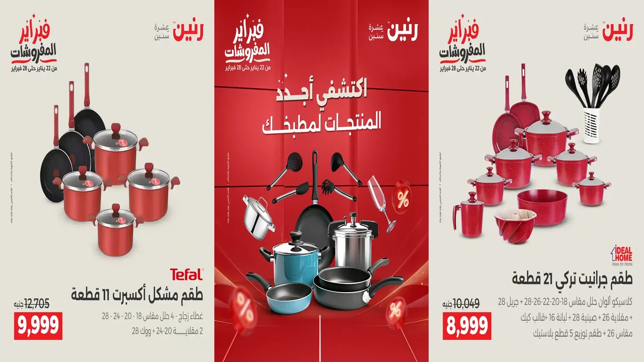 عروض رنين اليوم