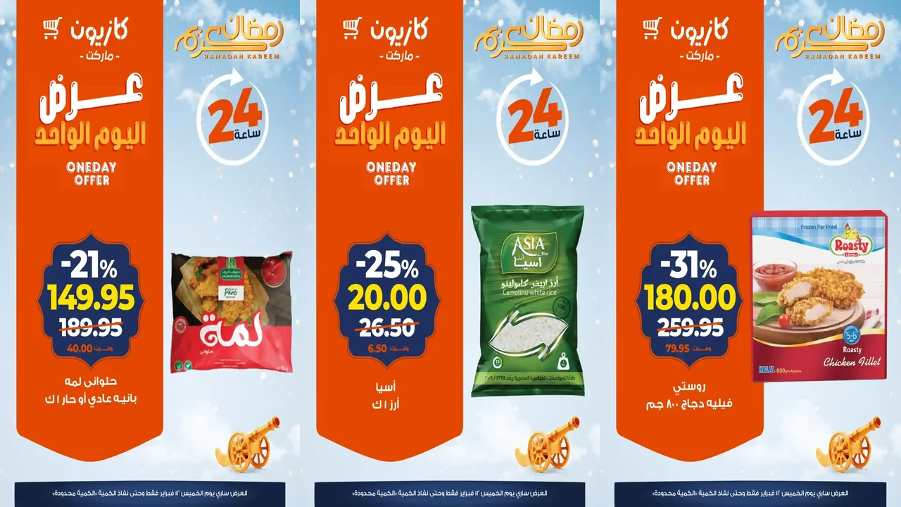 عروض كازيون اليوم الخميس 12 فبراير 2026 افضل عروض اليوم