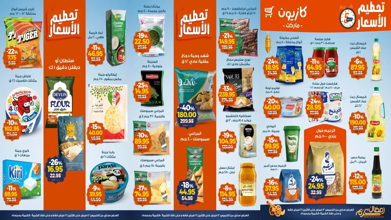 عروض كازيون الخميس 12 فبراير حتى 16 فبراير 2026 تحطيم الاسعار