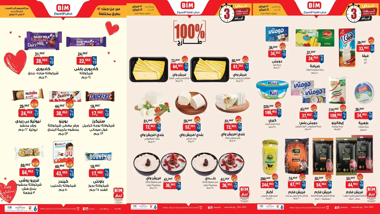 عروض بيم اليوم 12 فبراير حتى 14 فبراير 2026 كل الفروع