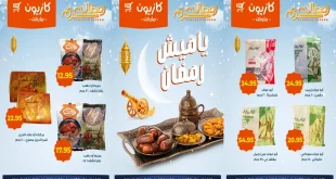 عروض كازيون اليوم 13 فبراير حتى 18 فبراير 2026 ياميش رمضان