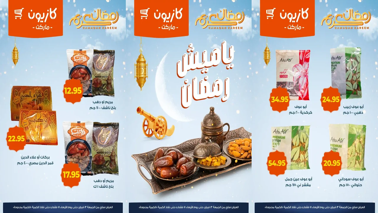 عروض كازيون اليوم 13 فبراير حتى 18 فبراير 2026 ياميش رمضان