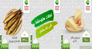 عروض العثيم مصر اليوم 12 فبراير حتى 15 فبراير 2026 اكلات هتوحشنا فى رمضان