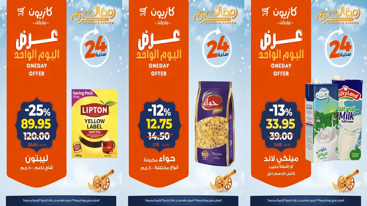 عروض كازيون اليوم الجمعة 13 فبراير 2026 افضل عروض اليوم