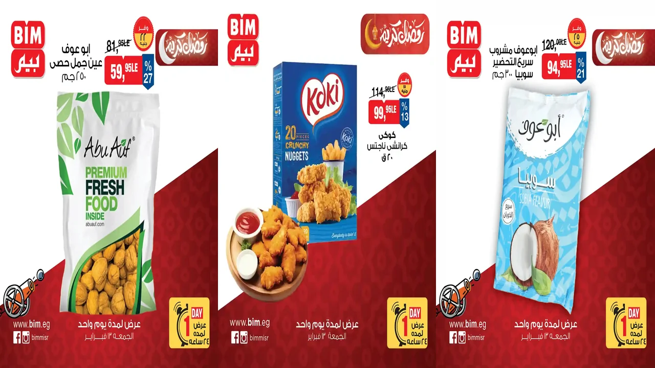 عروض بيم اليوم الجمعة 13 فبراير 2026 كل الفروع