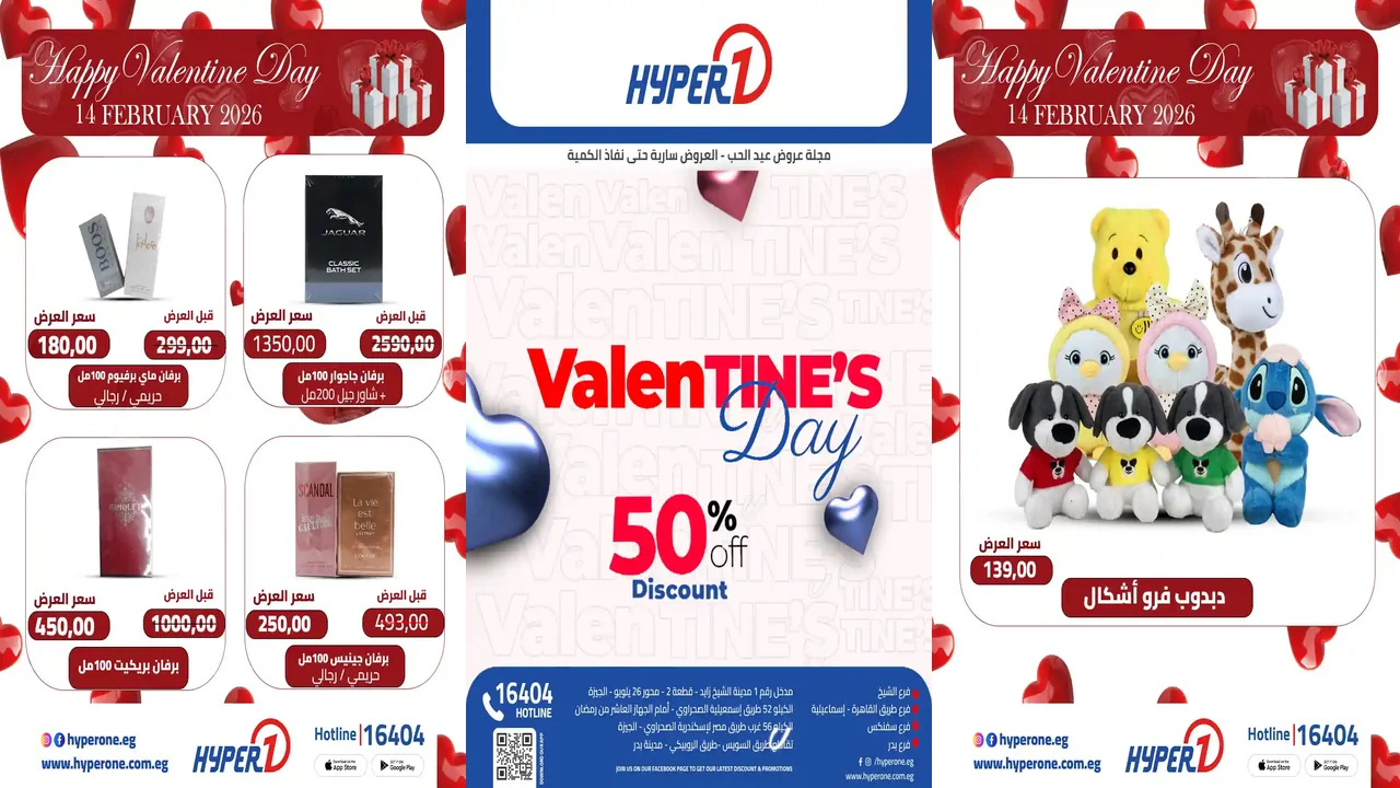 عروض هايبر وان اليوم 13 فبراير 2026 عيد الحب
