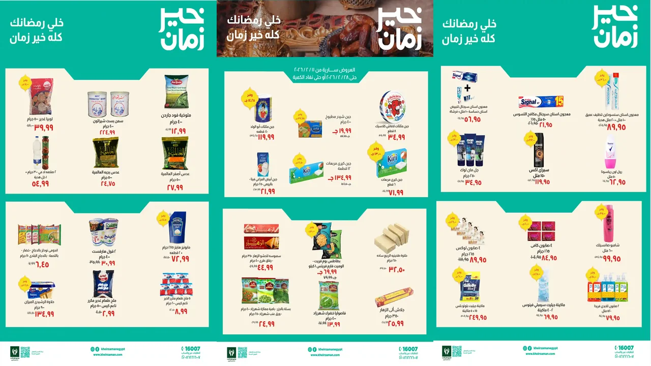 عروض خير زمان اليوم 14 فبرابر حتى 28 فبرابر 2026 عروض رمضان