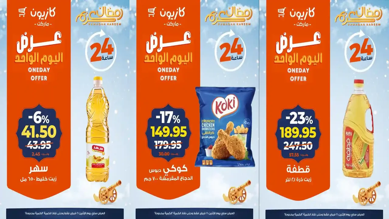 عروض كازيون اليوم الاثنين 16 فبراير 2026 افضل عروض اليوم