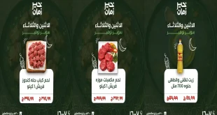 عروض خير زمان اليوم الاثنين و الثلاثاء 16 و 17 فبراير 2026 منتصف الاسبوع