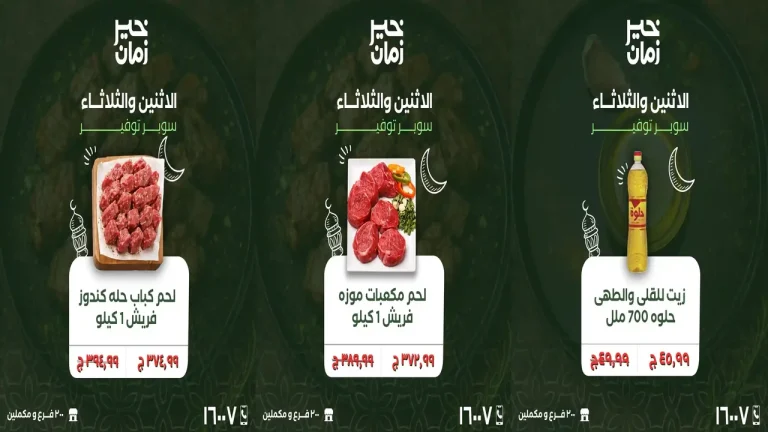 عروض خير زمان اليوم الاثنين و الثلاثاء 16 و 17 فبراير 2026 منتصف الاسبوع