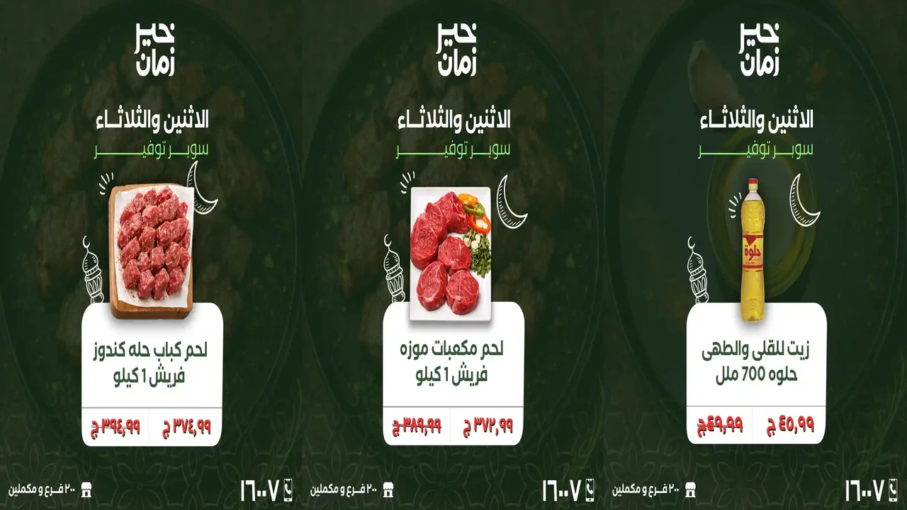 عروض خير زمان اليوم الاثنين و الثلاثاء 16 و 17 فبراير 2026 منتصف الاسبوع