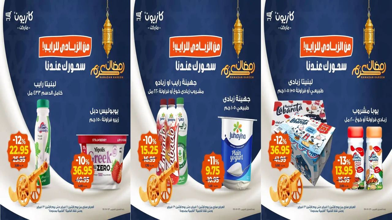 عروض كازيون اليوم 16 فبراير حتى 23 فبراير 2026 سحورك عندنا