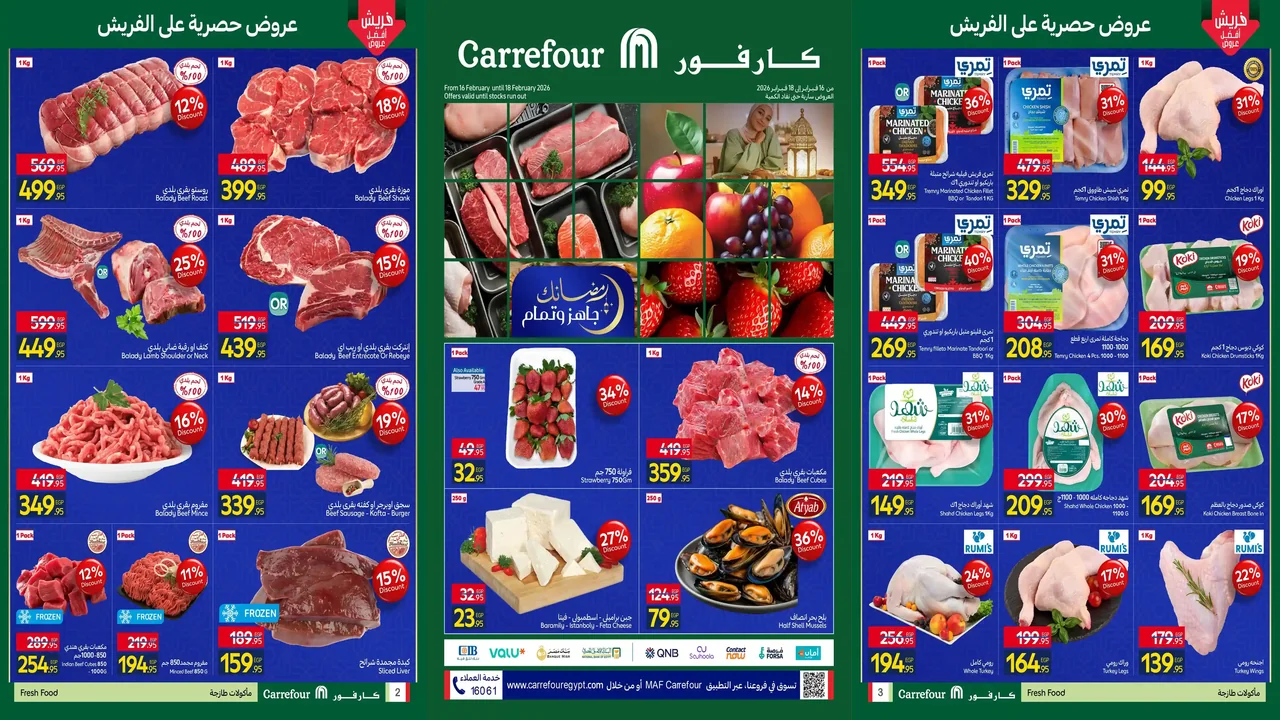 عروض كارفور مصر اليوم 16 فبراير حتى 18 فبراير 2026 عروض الفريش فود