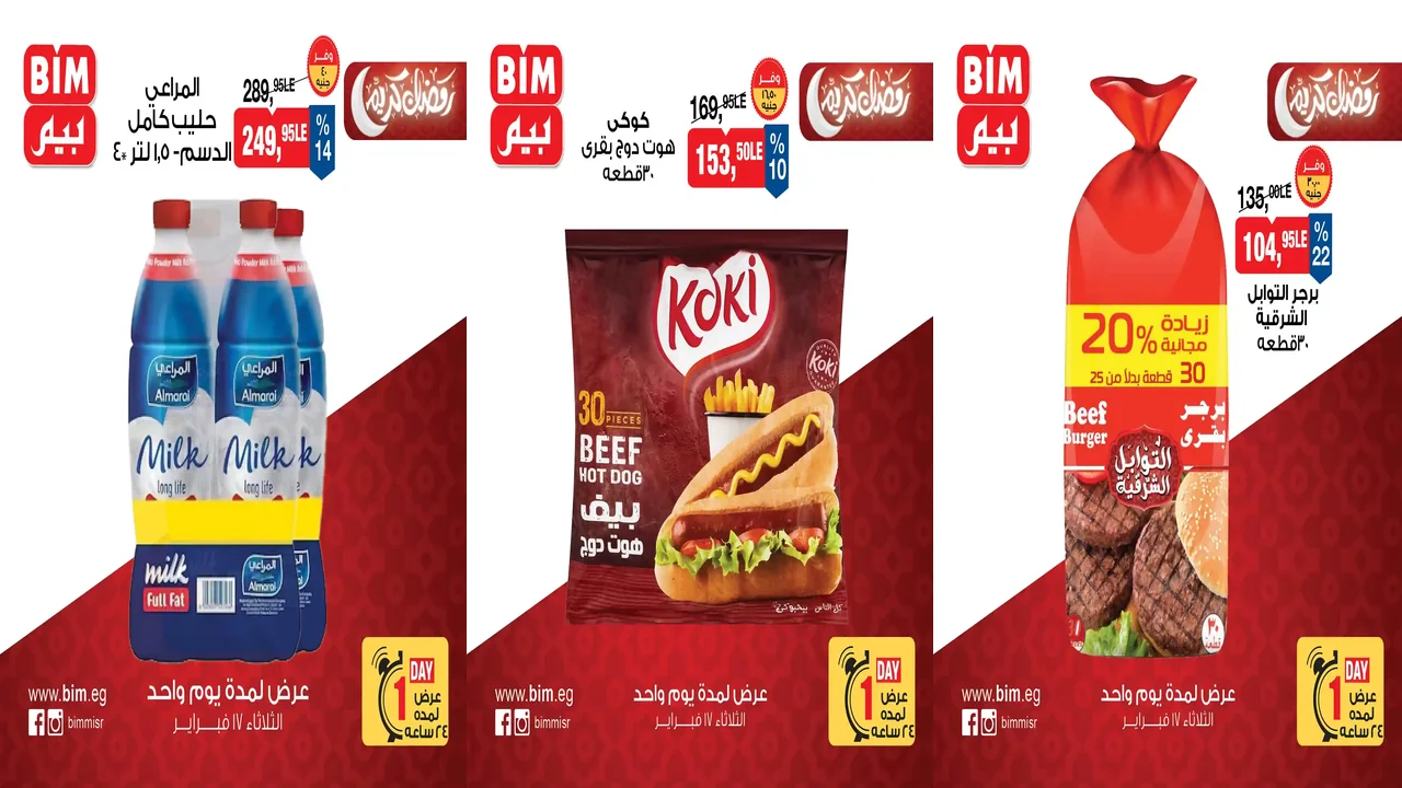 عروض بيم اليوم الثلاثاء 17 فبراير 2026 خصومات كل الفروع
