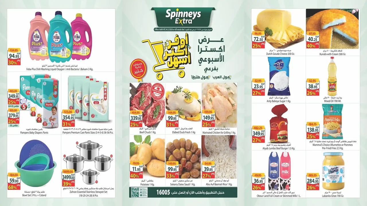 عروض سبينس اليوم 18 فبراير حتى 24 فبرابر 2026 اكسترا توفير