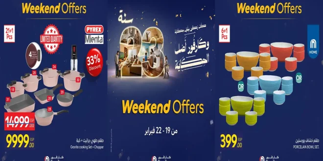 عروض كارفور مصر اليوم 19 فبراير حتى 22 فبراير 2026 الويك اند