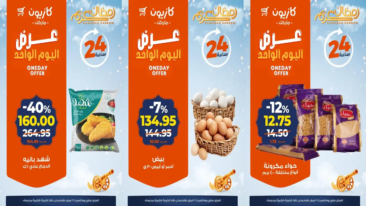 عروض كازيون اليوم السبت 21 فبراير 2026 افضل عروض اليوم