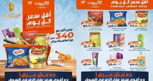 عروض كازيون اليوم 3 فبراير حتى 9 فبراير 2026 أقل سعر