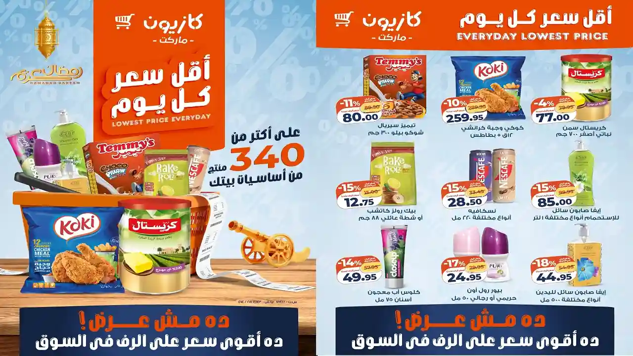 عروض كازيون اليوم 3 فبراير حتى 9 فبراير 2026 أقل سعر