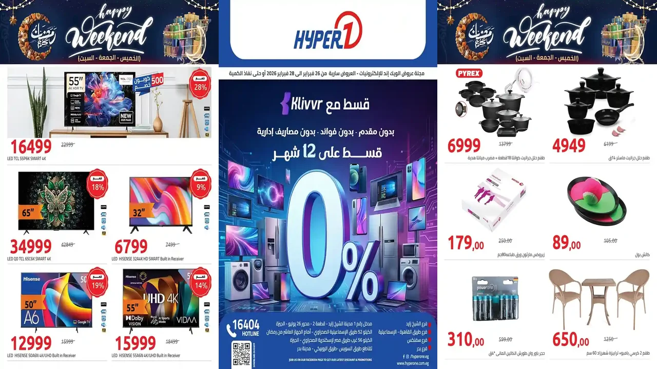 عروض هايبر وان اليوم 26 فبراير حتى 28 فبراير 2026 خصومات الموبايلات