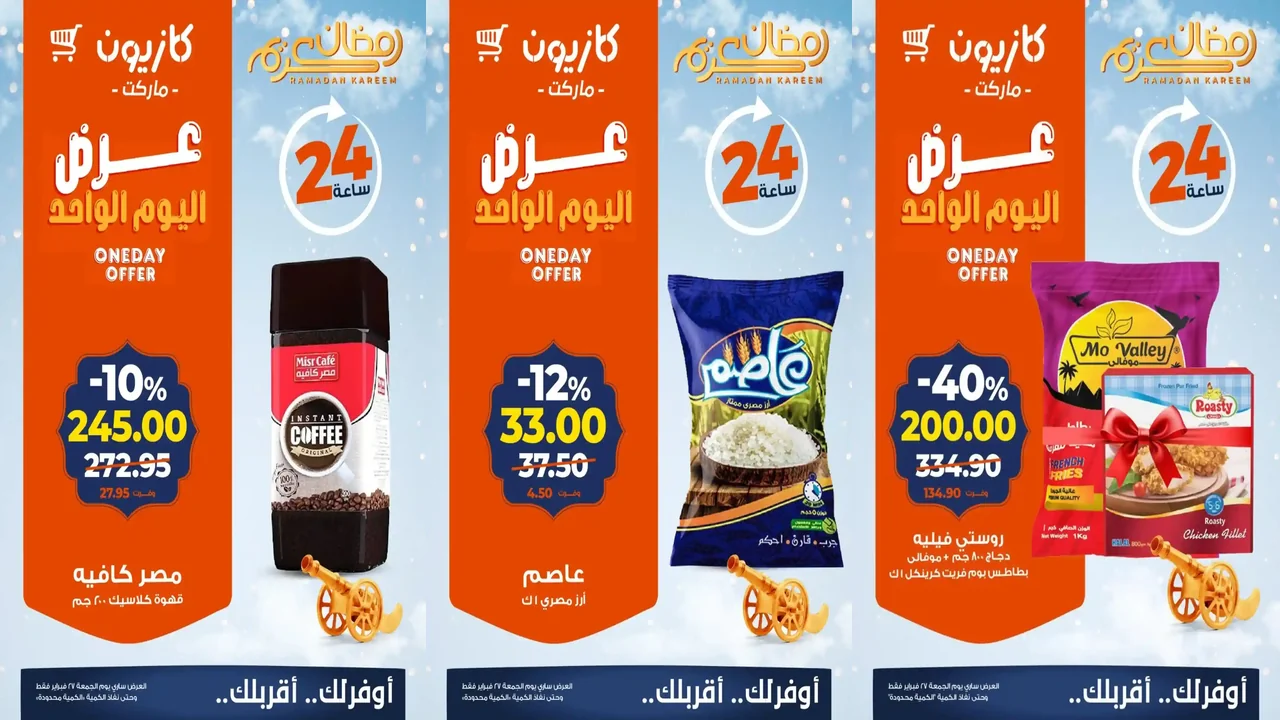 عروض كازيون اليوم الجمعة 27 فبراير 2026 افضل عروض اليوم