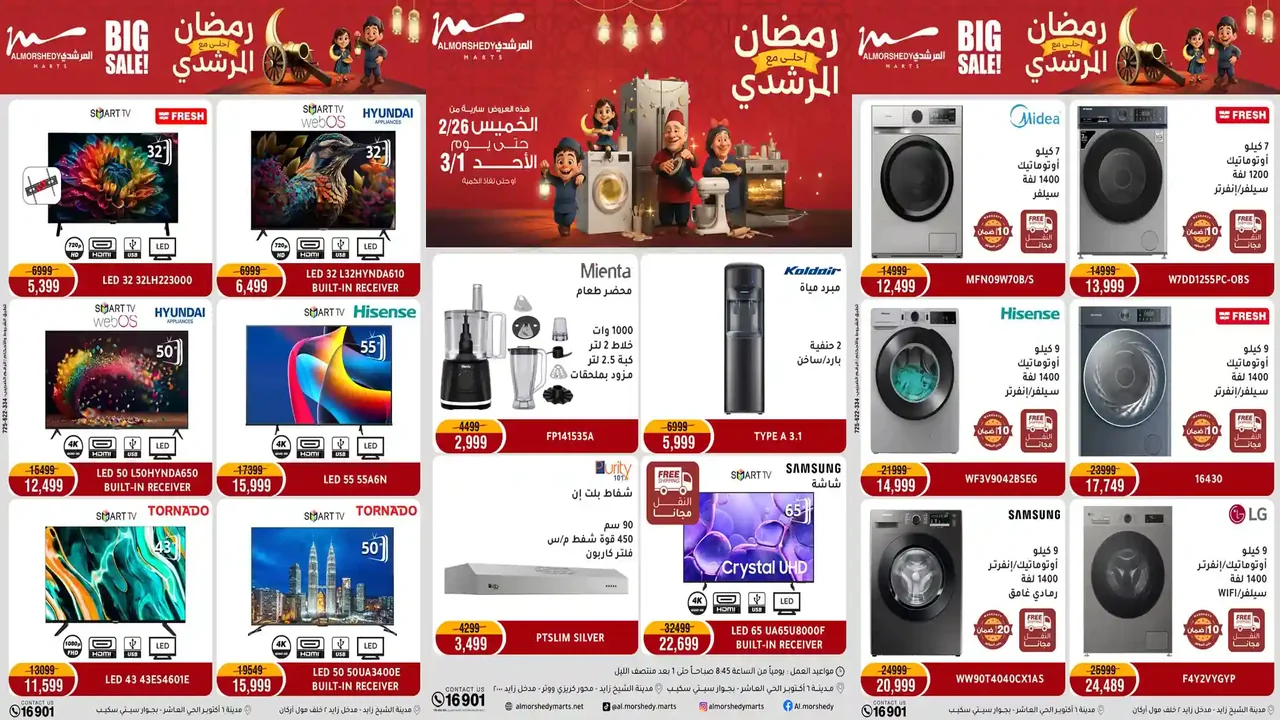 عروض المرشدى اليوم 26 فبراير حتى 1 مارس 2026 رمضان احلى