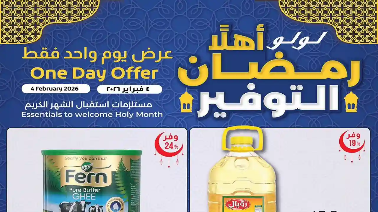 عروض لولو مصر اليوم 4 فبراير 2026 عرض يوم واحد فقط