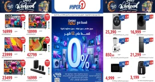 عروض هايبر وان اليوم 27 و 28 فبراير 2026 خصومات الويك اند