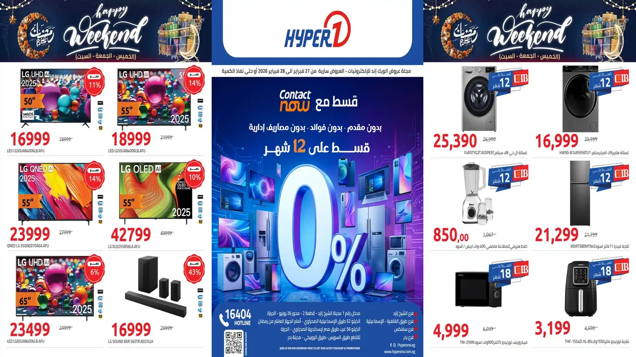 عروض هايبر وان اليوم 27 و 28 فبراير 2026 خصومات الويك اند