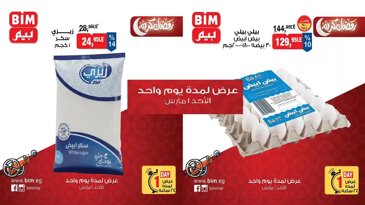 عروض بيم اليوم الاحد 1 مارس 2026 بجميع فروع بيم ماركت
