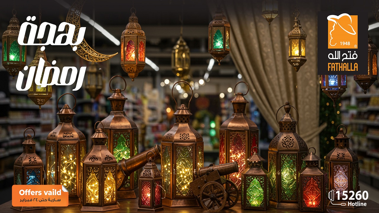 عروض فتح الله ماركت من 10 فبراير حتى 24 فبراير 2026 بهجة رمضان