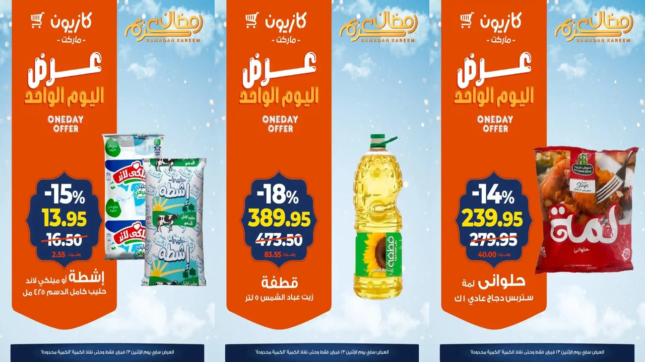 عروض كازيون اليوم الاثنين 23 فبراير 2026 افضل عروض اليوم