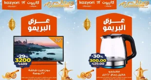 عروض كازيون الثلاثاء 3 فبراير حتى 9 فبراير 2026 عرض البريمو