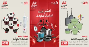 عروض رنين اليوم الجمعة والسبت 6 و 7 فبراير 2026 كملي رفايع مطبخك