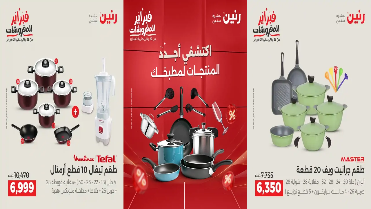 عروض رنين اليوم