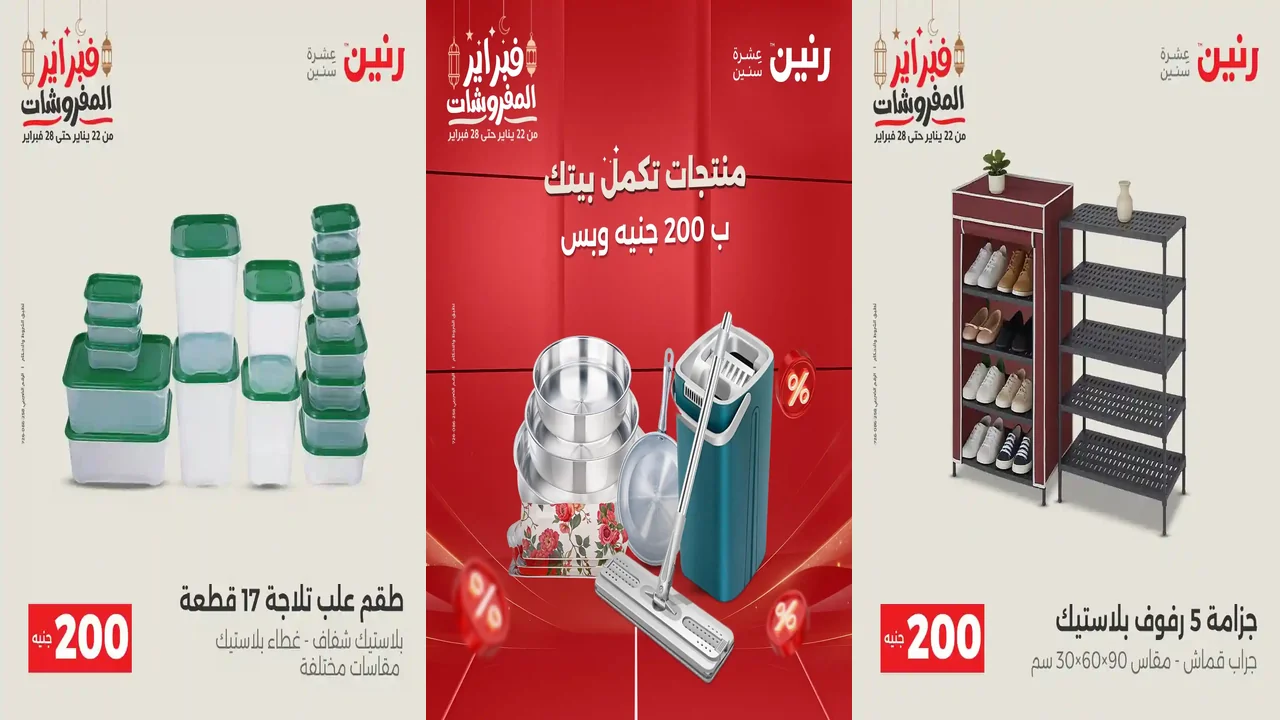 عروض رنين اليوم