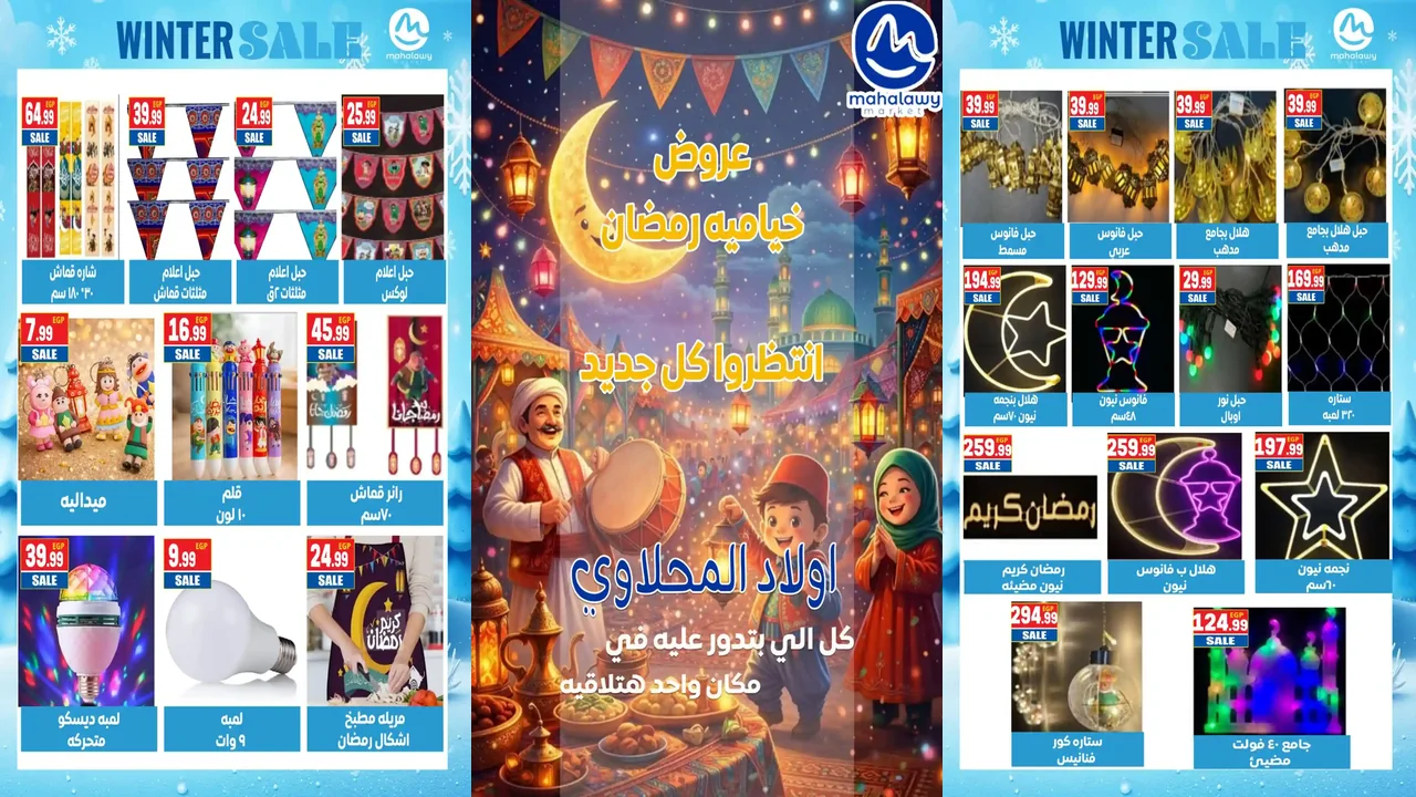 عروض اولاد المحلاوى من 1 فبراير 2026 زين بيتك