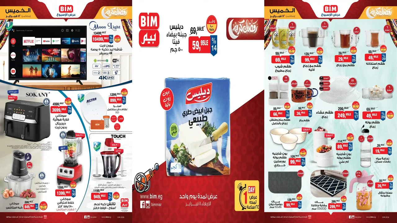 عروض بيم اليوم الاربعاء والخميس 11 و 12 فبراير 2026 كل الفروع