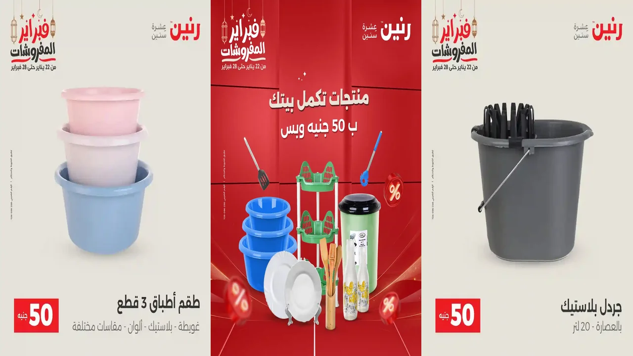 عروض رنين اليوم