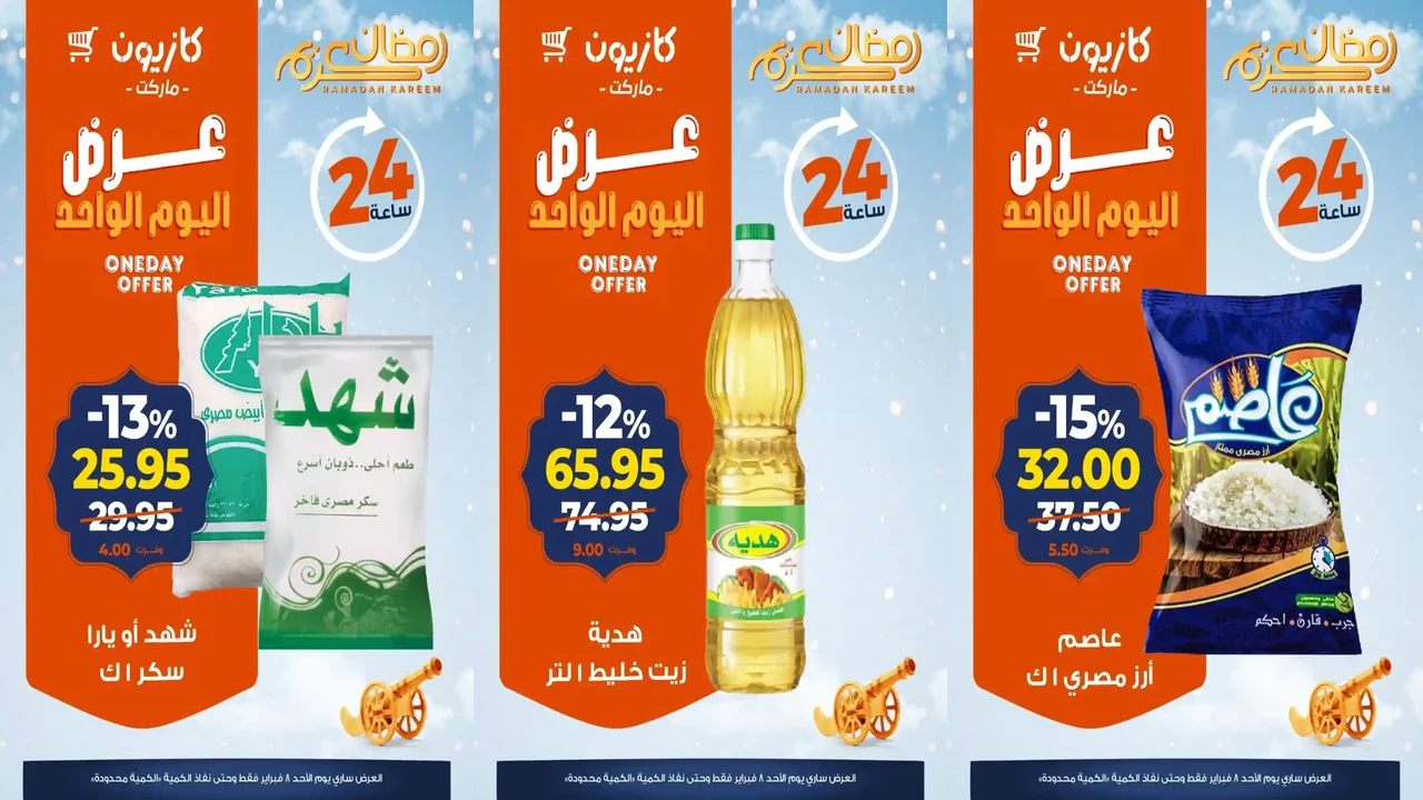 عروض كازيون اليوم الاحد 8 فبراير 2026 افضل عروض اليوم