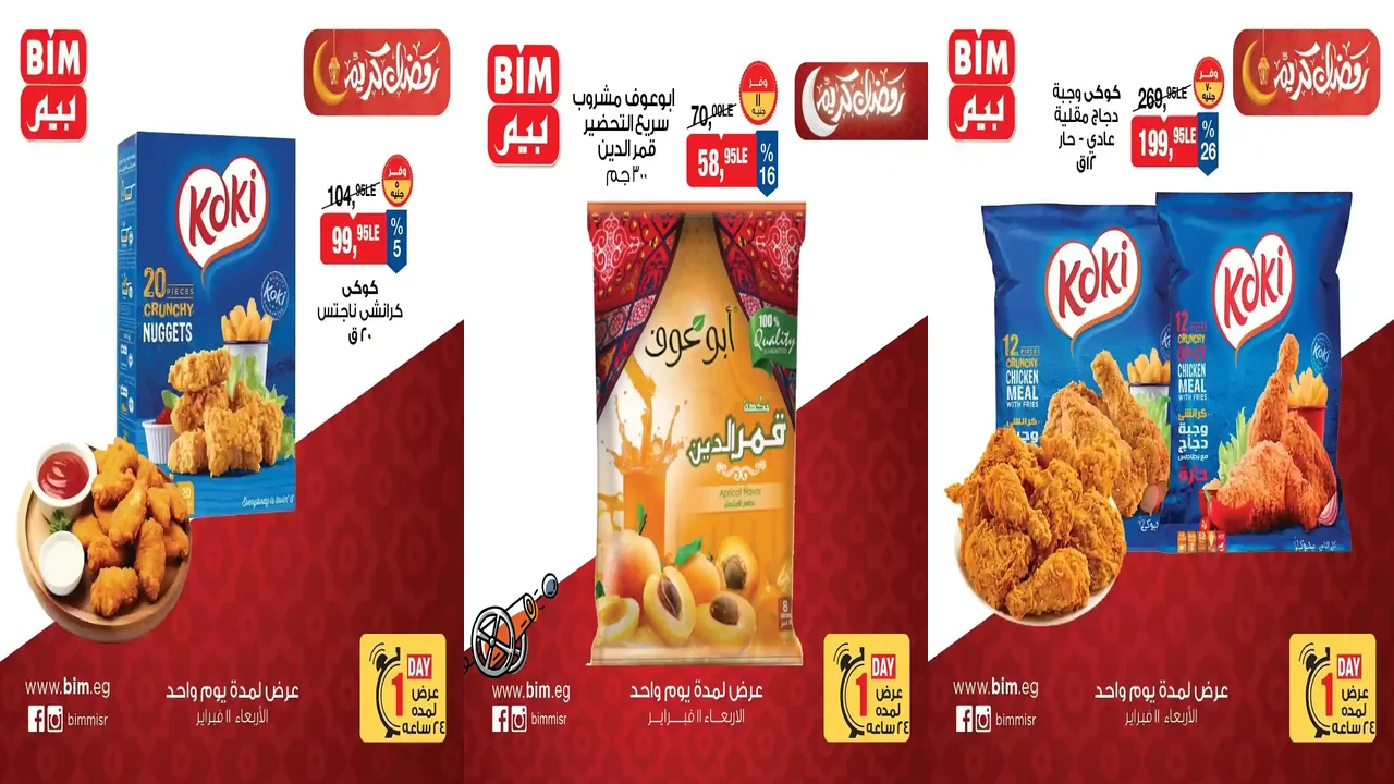 عروض بيم اليوم الاربعاء 11 فبراير 2026 كل الفروع